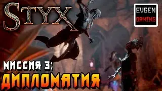 Styx: Shards of Darkness ►Миссия 3 Дипломатия◄ Прохождение на русском! Все Токены