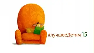 Лучшее Детям №15. 