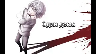 Молодость Внутри - Один Дома - Аниме клип