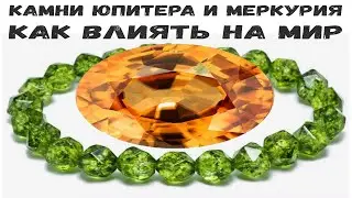 Сила камня. Выпуск 6. Камни Юпитера и Меркурия: циркон и хризолит