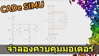 [สอนโหลด+ใช้] CADe SIMU โปรแกรมเขียนแบบจำลองควบคุมมอเตอร์