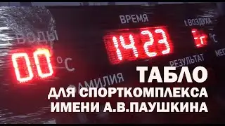 Табло для спортшколы имени А.В.Паушкина (Гусь-Хрустальный) #вГусе