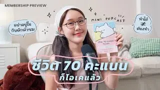 Mini Podcast⭐️ "ชีวิต 70 คะแนนก็โอเคแล้ว" หนังสืออะไรจะปลอบเก่งขนาดนี้ | Member Preview