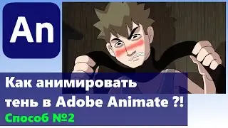 Как сделать тень для анимации в Adobe Animate. Способ №2