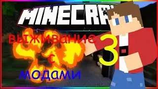 ВЫЖИВАНИЕ С МОДАМИ!!!майнкрафт с модами