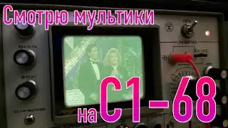 Мою ослика, а потом смотрю мультики (осциллограф С1-68)