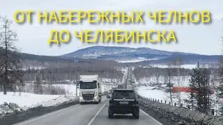 ОТ НАБЕРЕЖНЫХ ЧЕЛНОВ ДО ЧЕЛЯБИНСКА // УРАЛЬСКИЕ ГОРЫ