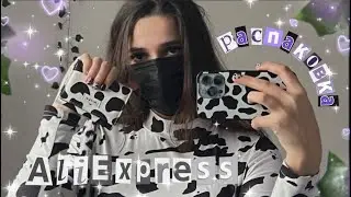 РАСПАКОВКА ALIEXPRESS🛍️/опять что-то на коровьем🐮💗