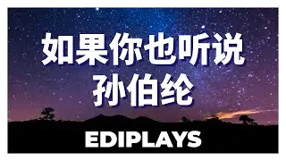 (你来唱) 如果你也听说 孙伯纶 伴唱/伴唱