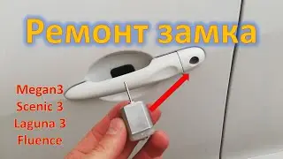 Ремонт дверного замка Scenic 3 Megane 3 Laguna 3 замена моторчика