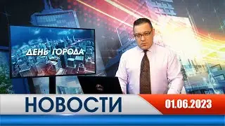 День города - новости Рязани 01.06.2023