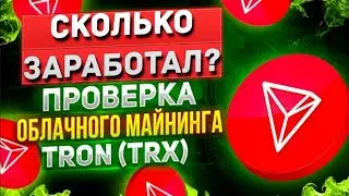 МАЙНИНГ TRX - ПРОВЕРЯЕМ ВЫВОД TRONA - ОБЛАЧНЫЙ МАЙНИНГ .