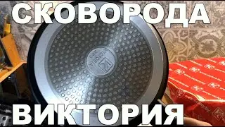 Сковородки Виктория для индукции
