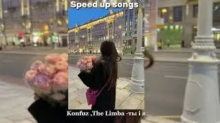 Konfuz,The Limba-ты и я(speed up)