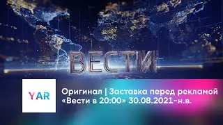 Оригинал | Заставка перед рекламой «Вести в 