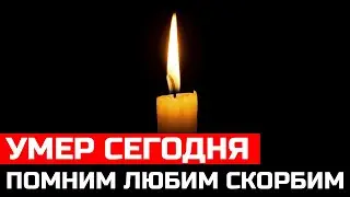 Слезы рекой... Тихо ушел Народный Артист РФ