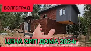 ЦЕНА Сип Панельного дома Волгоград #дом34кафян #стройка #волгоград #сипдома #каркасныйдом #ахтубинск