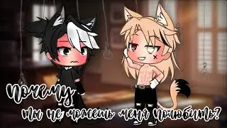 //~Почему ты не можешь меня полюбить?~//Яой//[1-?]//Сериал//Оригинал//gacha life//