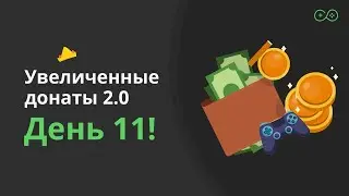 Evelone192 врывается в погоню за увеличенными донатами  - Увеличенные донаты 2.0 - День 11