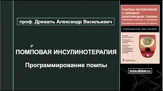 Лекция №4. Программирование помпы для помповой инсулинотерапии