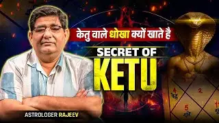 केतु वाले धोखा क्यों खाते है - astro rajeev