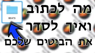 אף אל סטודיו למתחילים | מדריך בעברית | מה לכתוב? איך לסדר את הביטים שלכם | FL STUDIO 20 מדריך