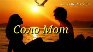 Соло Мот