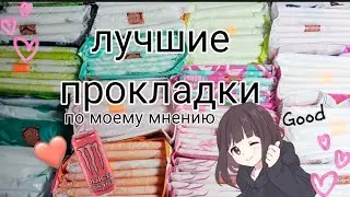 ❤️лучшие прокладки 🍂🌾 по моему мнению 🍁🌻