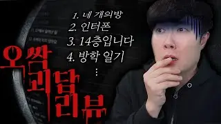 초인종을 누르는 남편.. 그런데 뭔가 이상하다..?! 소름돋는 괴담 리뷰!! 과연 정답은?
