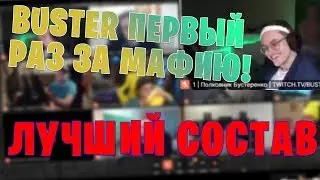 БУСТЕР ПЕРВЫЙ РАЗ ИГРАЕТ В МАФИЮ / САМЫЙ ЖЕСТКИЙ СОСТАВ / EVELONE BUSTER KARAVAY