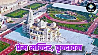 Prem Mandir Vrindavan | श्रीराधा कृष्ण के प्रेम का प्रतीक | #premmandir #vrindavan #gokul #barsana