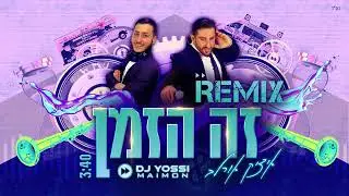 איציק אורלב & יוסי מימון - רמיקס זה הזמן Itzik Orlev & DJ Yossi Maimon - REMIX Ze Hazman