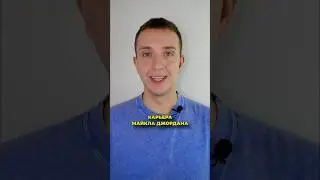 Карьера Майкла Джордана🏀 