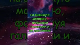 Тайна темного вещества  #space #galaxy #космос #вселенная #гравитация #темнаяматерия