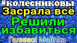 Колесниковы /Засрала все /Решили избавиться/Обзор Влогов /Семья Колесниковых /7-я /
