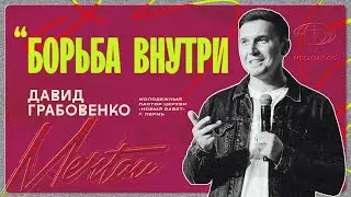 Давид Грабовенко - Борьба внутри