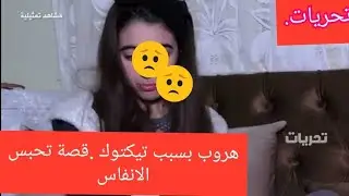 تحريات : جزائرية تهرب بسبب تيكتوك