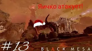 Яйцо атакует - Black mesa прохождение #13