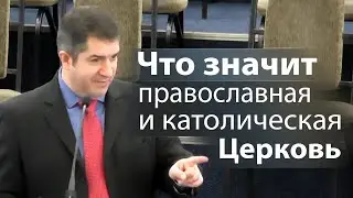 Что значит православная и католическая Церковь - Александр Гырбу