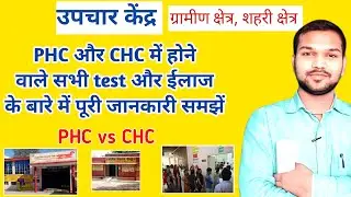 Treatment Centers | PHC CHC पर कौन- कौन से जांच और ईलाज होता है | PHC VS CHC
