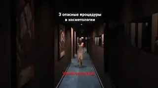 3 опасные процедуры в косметологии.