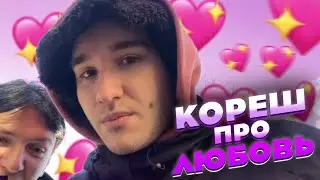 КОРЕШ ПРО ЛЮБОВЬ | КОРЕШ ДАЕТ СОВЕТЫ В ОТНОШЕНИЯХ С ДЕВУШКАМИ