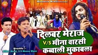 दिलबर मेराज & मीना वारसी कव्वाली मुकाबला | 2023 Jabardast Qawwali Muqabla | Aashiqana Muqabla