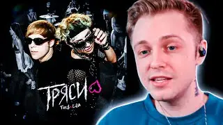 СТИНТ СЛУШАЕТ Toxi$, Lida – ТРЯСИ