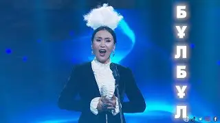 «Бұлбұл» - Айзада Капонова, Академия солистов / 