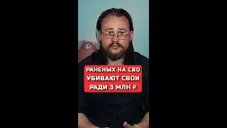 Раненых на СВО убивают свои ради 3 миллионов