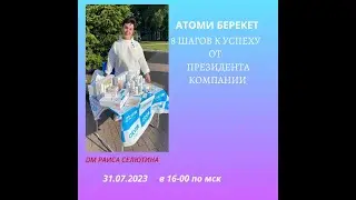 31/07 8 ШАГОВ к успеху от мистера ПАКА