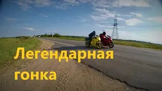Легендарная гонка!!!!Противостояние мотоциклов))Suzuki rf600r и Honda cbr600 F3))Кто же быстрее???!!