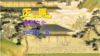 正見網 - 勿疑因果之報