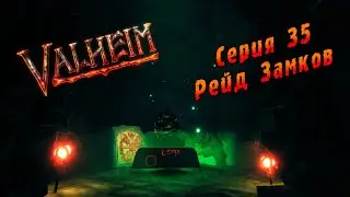 Valheim | Серия 35 | Рейд Замков.